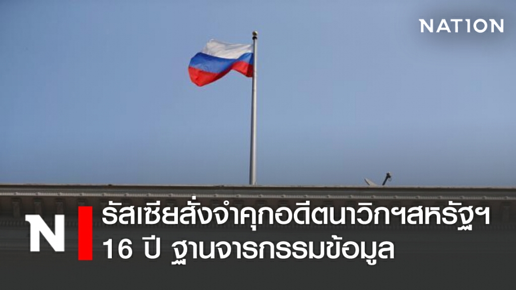 รัสเซียสั่งจำคุกอดีตนาวิกฯสหรัฐฯ 16 ปี ฐานจารกรรมข้อมูล รัสเซียสั่งจำคุกอดีตนาวิกฯสหรัฐฯ 16 ปี ฐานจารกรรมข้อมูล
