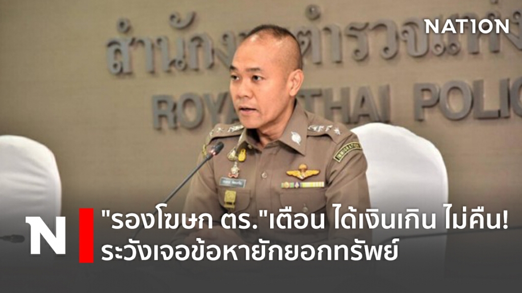 "รองโฆษก ตร."เตือน ได้เงินเกิน ไม่คืน! ระวังเจอข้อหายักยอกทรัพย์ "รองโฆษก ตร."เตือน ได้เงินเกิน ไม่คืน! ระวังเจอข้อหายักยอกทรัพย์