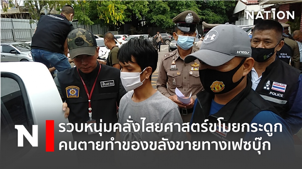 รวบหนุ่มคลั่งไสยศาสตร์ขโมยกระดูกคนตายทำของขลังขายเฟซบุ๊ก