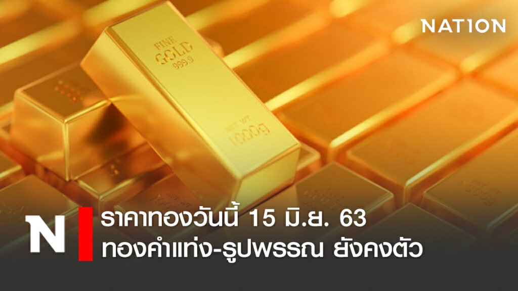 ราคาทองวันนี้ 15 มิ.ย. 63 ทองคำแท่ง-รูปพรรณ ยังคงตัว