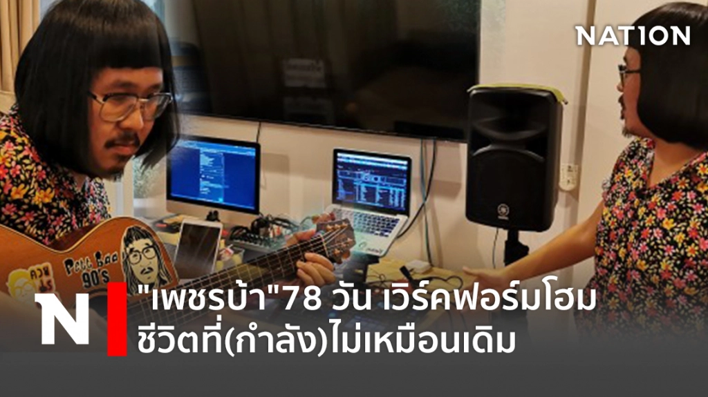 "เพชรบ้า"78 วัน เวิร์คฟอร์มโฮม ชีวิตที่(กำลัง)ไม่เหมือนเดิม