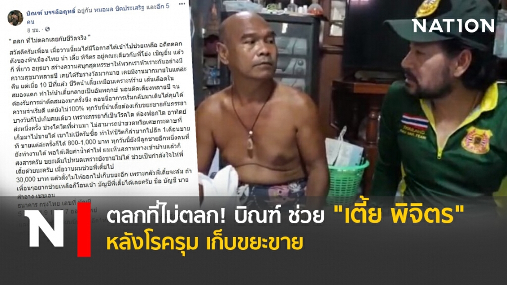 ตลกที่ไม่ตลก! บิณฑ์ ช่วย "เตี้ย พิจิตร" หลังโรครุม เก็บขยะขาย