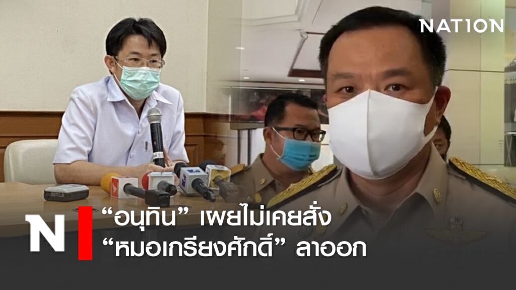 "อนุทิน" เผยไม่เคยสั่ง "หมอเกรียงศักดิ์" ลาออก "อนุทิน" เผยไม่เคยสั่ง "หมอเกรียงศักดิ์" ลาออก
