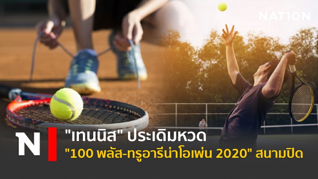เทนนิส"ประเดิมหวด "100 พลัส-ทรูอารีน่าโอเพ่น 2020" สนามปิด