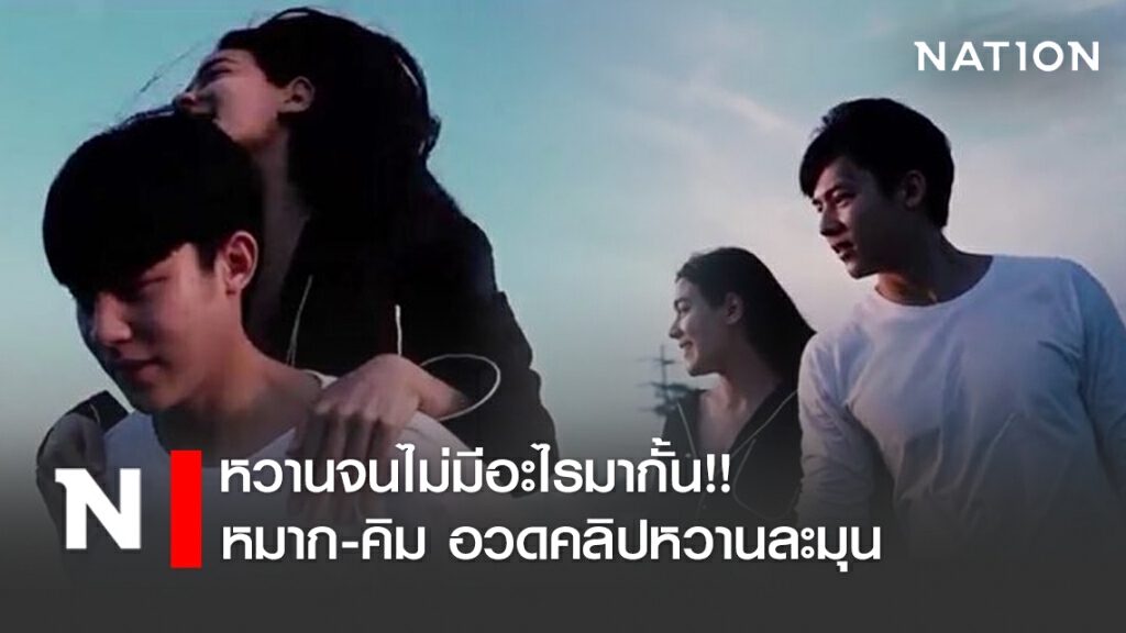 หวานจนไม่มีอะไรมากั้น!! หมาก-คิม อวดคลิปหวานละมุน คล้ายถ่าย MV เพลงรัก