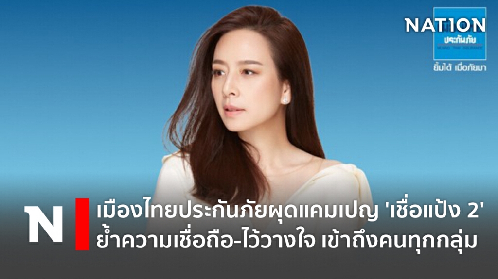 เมืองไทยประกันภัยผุดแคมเปญ 'เชื่อแป้ง 2' ย้ำความเชื่อถือ-ไว้วางใจ เข้าถึงคนทุกกลุ่ม