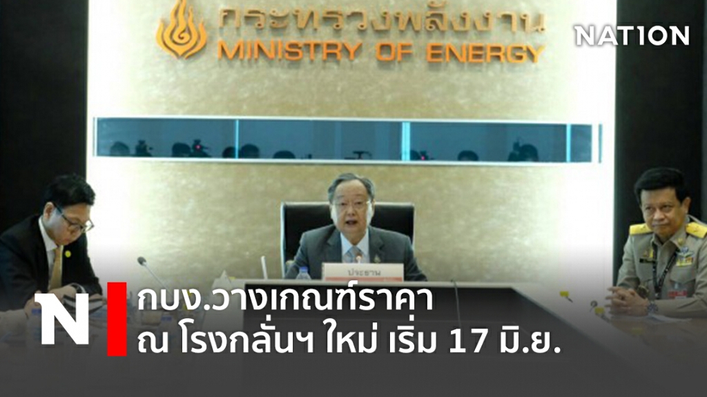 กบง.วางเกณฑ์ราคา ณ โรงกลั่นฯ ใหม่ เริ่ม 17 มิ.ย.