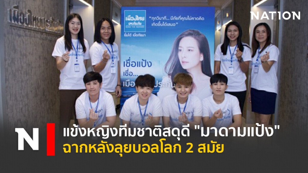 แข้งหญิงทีมชาติสดุดี" มาดามแป้ง"ฉากหลังลุยบอลโลก 2 สมัย