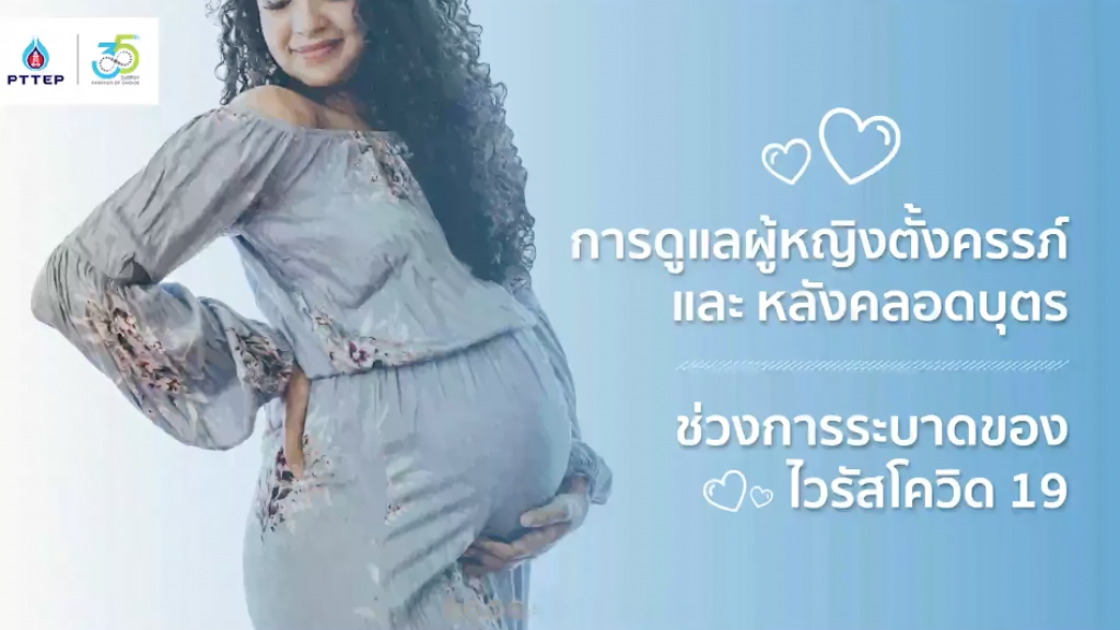 วิธีการดูแล หญิงตั้งครรภ์ หญิงหลังคลอด และทารกแรกเกิด ช่วงโควิด 19