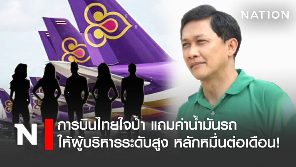 "ดร.สามารถ" เผยค่ารถบิ๊กบินไทย หลักหมื่นต่อเดือน!