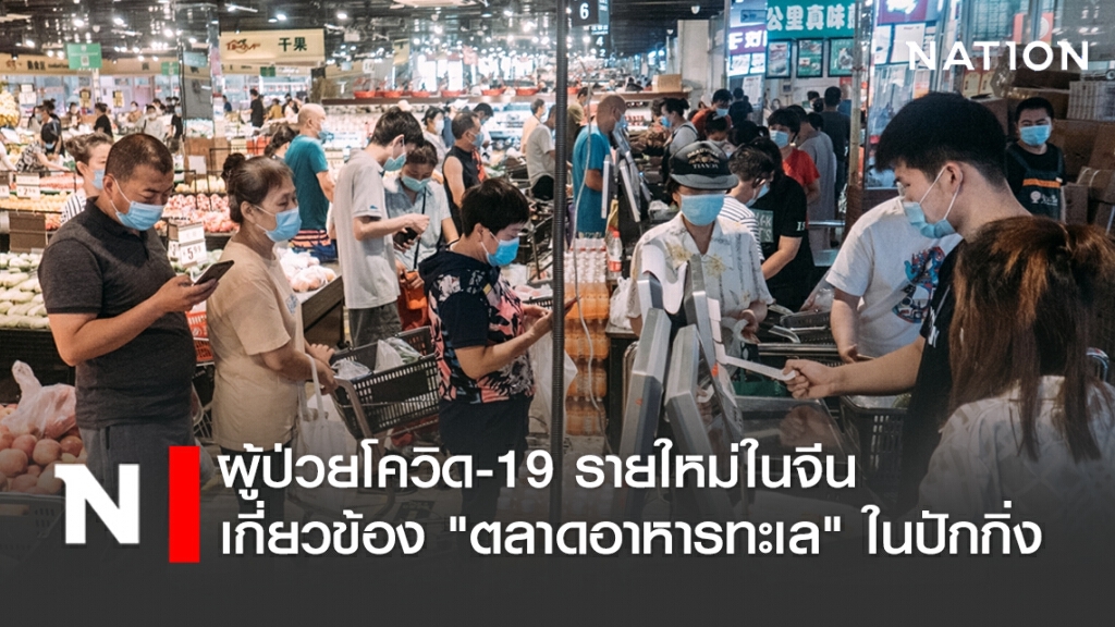 พบผู้ป่วยโควิด-19 รายใหม่ในจีน เกี่ยวข้อง "ตลาดอาหารทะเล" ในปักกิ่ง