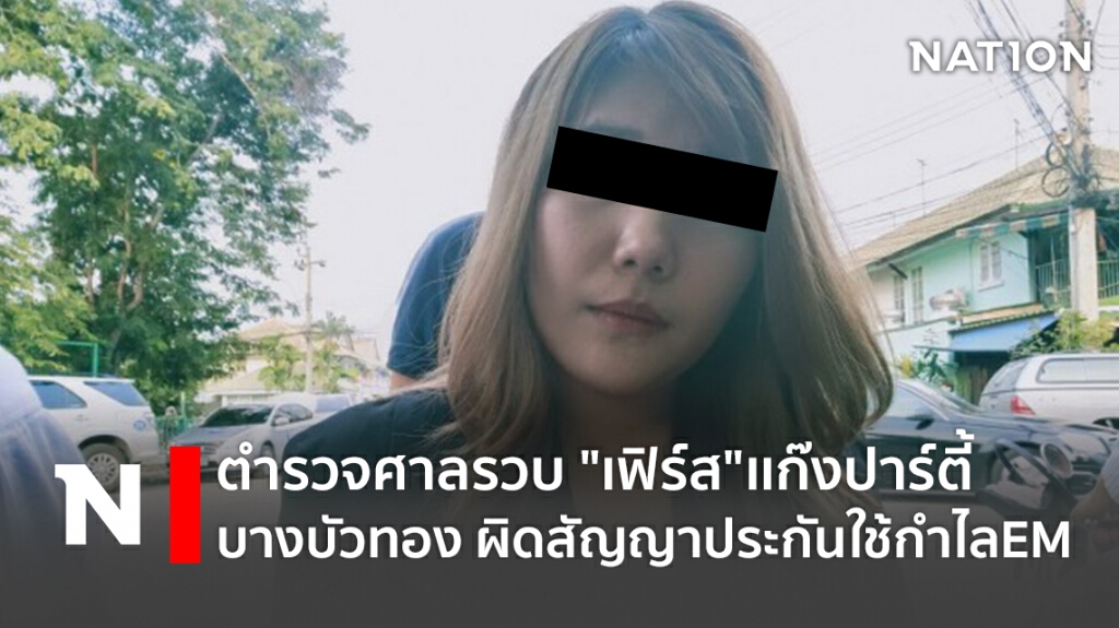 ตำรวจศาลรวบ "เฟิร์ส"เเก๊งปาร์ตี้บางบัวทอง ผิดสัญญาประกันใช้กำไลEM