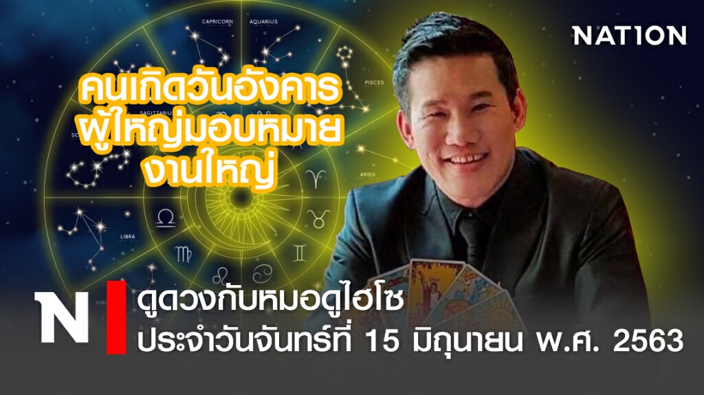 ดวงประจำวันจันทร์ที่ 15 มิถุนายน พ.ศ. 2563 คนเกิดวันอังคาร ผู้ใหญ่มอบหมายงานใหญ่