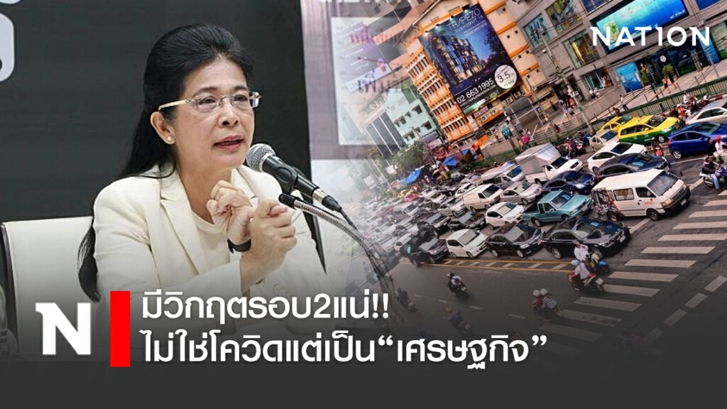 "หญิงหน่อย" ชี้มีวิกฤตรอบ2แน่!! ไม่ใช่โควิด-19 แต่เป็น"เศรษฐกิจ"