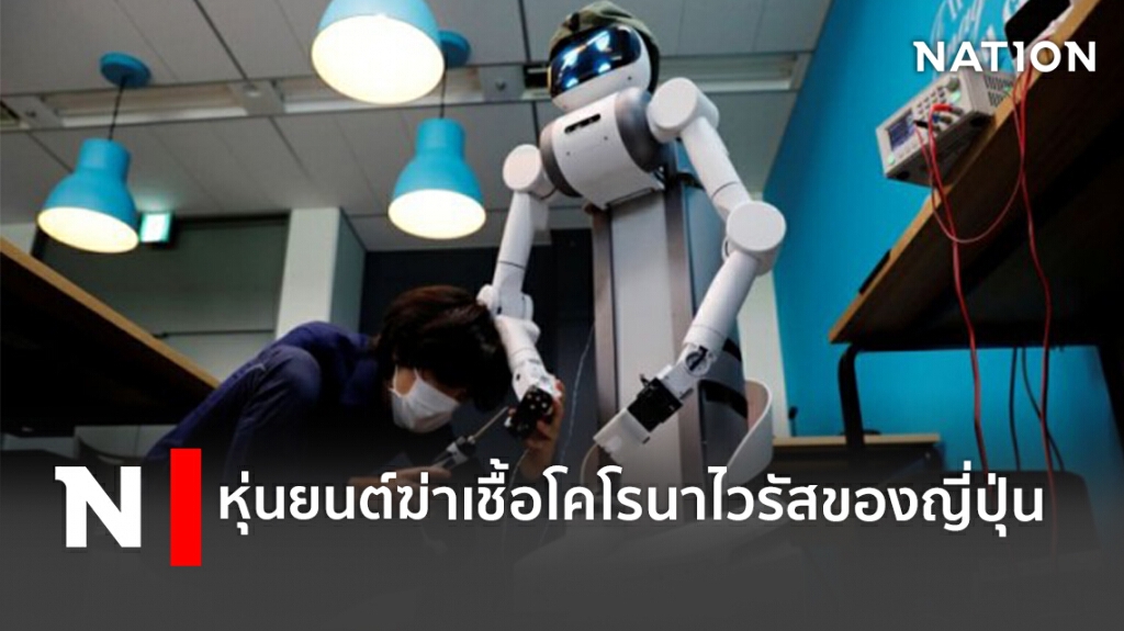 หุ่นยนต์ฆ่าเชื้อโคโรนาไวรัสของญี่ปุ่น หุ่นยนต์ฆ่าเชื้อโคโรนาไวรัสของญี่ปุ่น