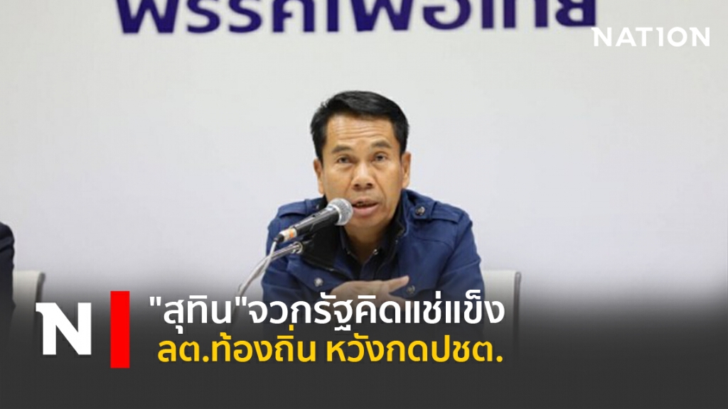 "สุทิน"จวกรัฐคิดแช่แข็งลต.ท้องถิ่นหวังกดปชต.