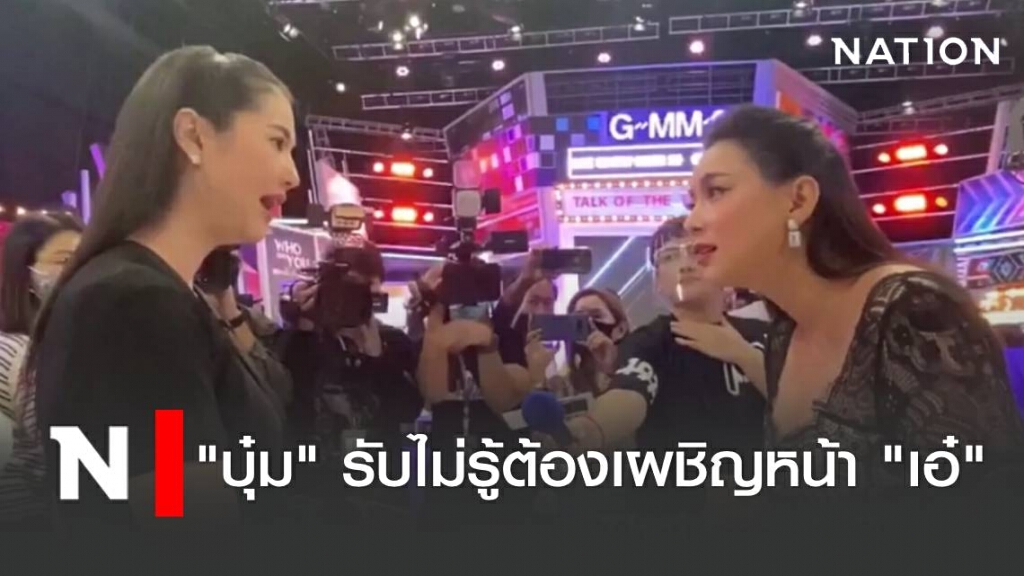 บุ๋ม ปนัดดา รับไม่รู้มาก่อนต้องเผชิญหน้าเอ๋ ปารีณา ในรายการ