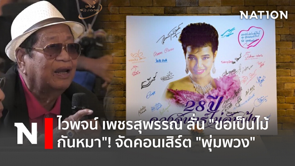 ไวพจน์ เพชรสุพรรณ ลั่น "ขอเป็นไม้กันหมา"! จัดคอนเสิร์ต "พุ่มพวง"