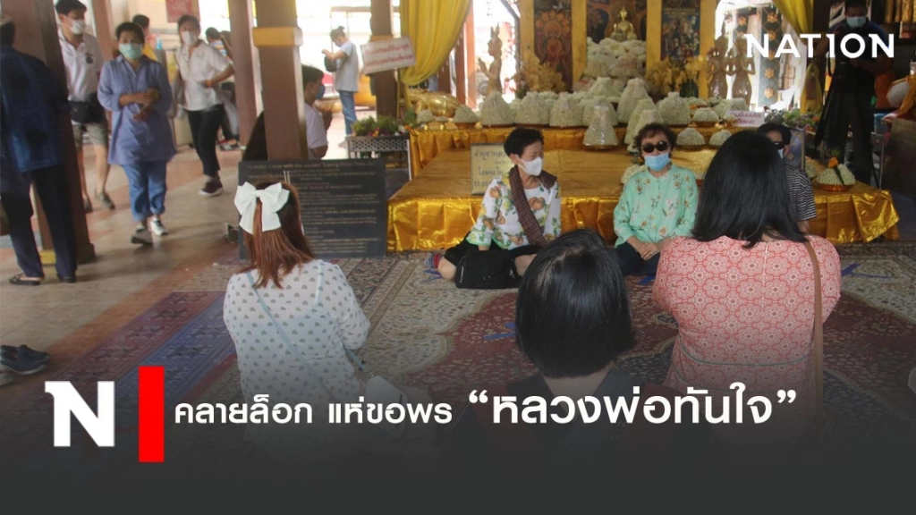 แห่ขอพร 'หลวงพ่อทันใจ' ก่อนวันหวยออก!! แห่ขอพร 'หลวงพ่อทันใจ' ก่อนวันหวยออก!!