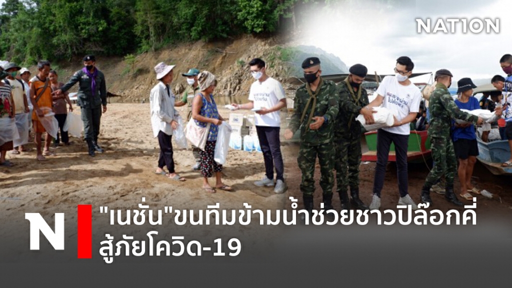 "เนชั่น"ขนทีมข้ามน้ำช่วยชาวปิล๊อกคี่  สู้ภัยโควิด-19