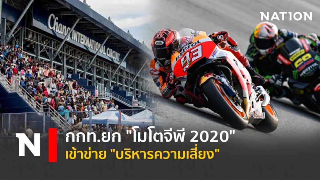 กกท.ยก" โมโตจีพี 2020" เข้าข่าย"บริหารความเสี่ยง "