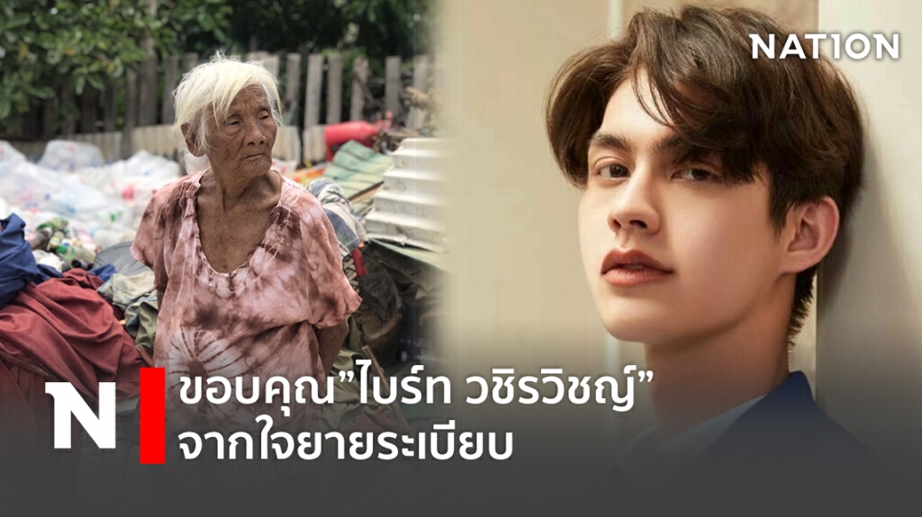 ขอบคุณ "ไบร์ท วชิรวิชญ์" จากใจยายระเบียบ