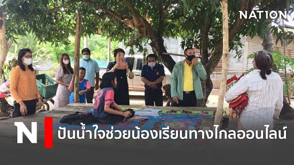 ปันน้ำใจช่วยน้องเรียนทางไกลออนไลน์ ปันน้ำใจช่วยน้องเรียนทางไกลออนไลน์