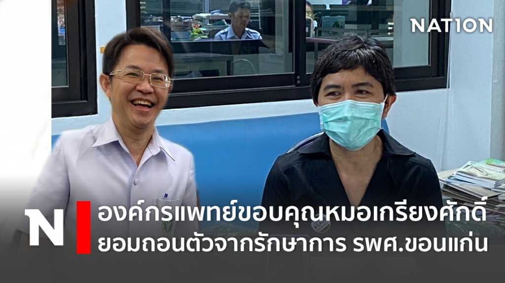 องค์กรแพทย์ขอบคุณหมอเกรียงศักดิ์ ยอมถอนตัวจากรักษาการ รพศ.ขอนแก่น องค์กรแพทย์ขอบคุณหมอเกรียงศักดิ์ ยอมถอนตัวจากรักษาการ รพศ.ขอนแก่น