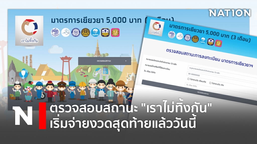 ตรวจสอบสถานะ "เราไม่ทิ้งกัน" เริ่มจ่ายงวดสุดท้ายแล้ววันนี้