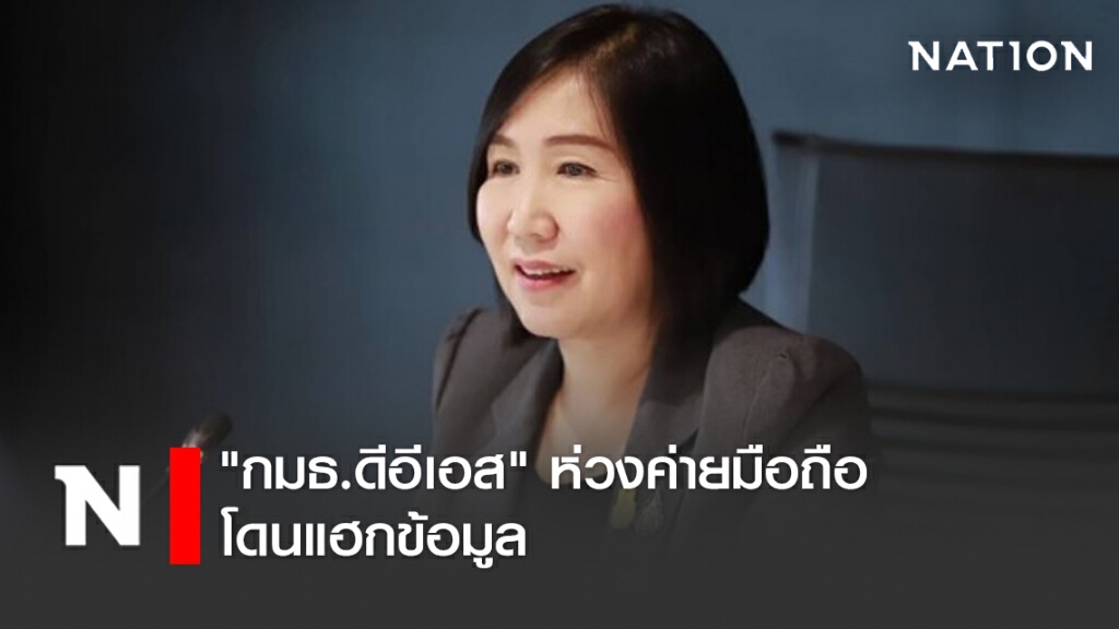 "กมธ.ดีอีเอส" ห่วงค่ายมือถือโดนแฮกข้อมูล