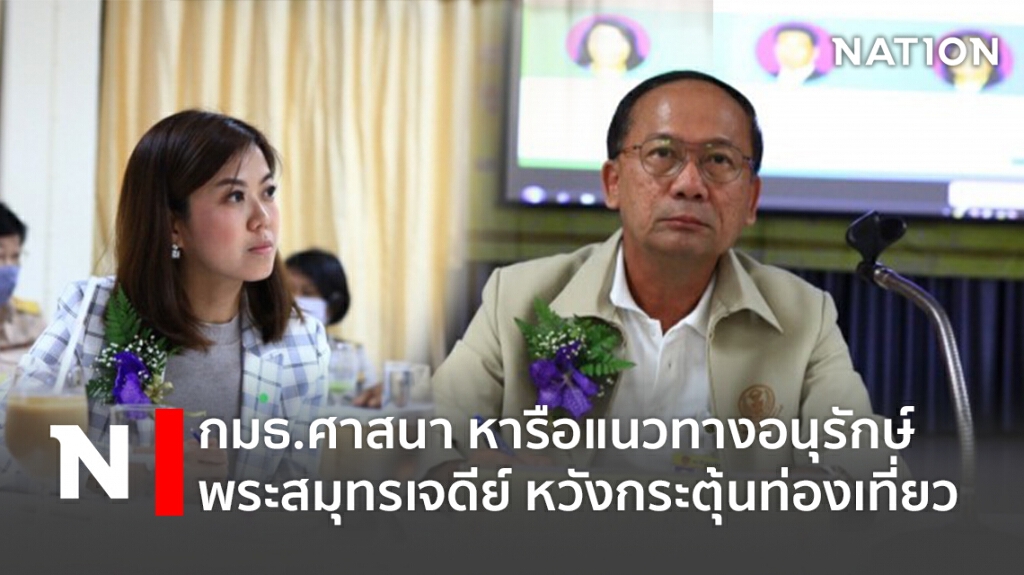 กมธ.ศาสนา หารือแนวทางอนุรักษ์พระสมุทรเจดีย์ หวักระตุ้นท่องเที่ยว กมธ.ศาสนา หารือแนวทางอนุรักษ์พระสมุทรเจดีย์ หวักระตุ้นท่องเที่ยว