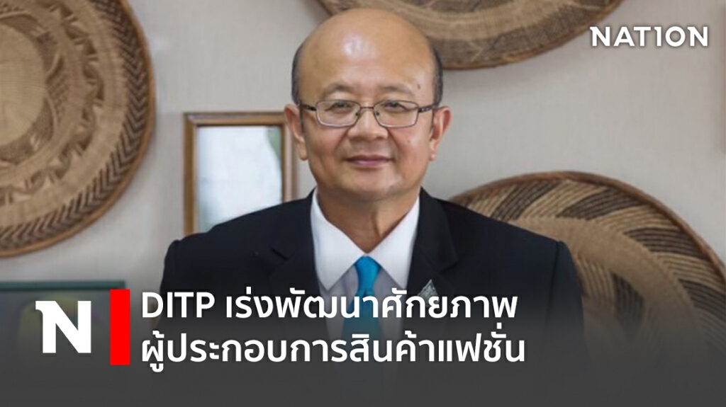 DITP เร่งพัฒนาศักยภาพผู้ประกอบการสินค้าแฟชั่น