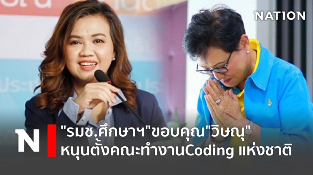 "รมช.ศึกษาฯ"ขอบคุณ"วิษณุ"หนุนตั้งคณะทำงานCoding แห่งชาติ "รมช.ศึกษาฯ"ขอบคุณ"วิษณุ"หนุนตั้งคณะทำงานCoding แห่งชาติ