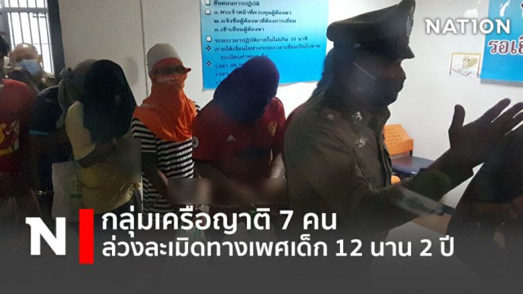 กลุ่มเครือญาติ 7 คนล่วงละเมิดทางเพศเด็กอายุ 12 นาน 2 ปี กลุ่มเครือญาติ 7 คนล่วงละเมิดทางเพศเด็กอายุ 12 นาน 2 ปี