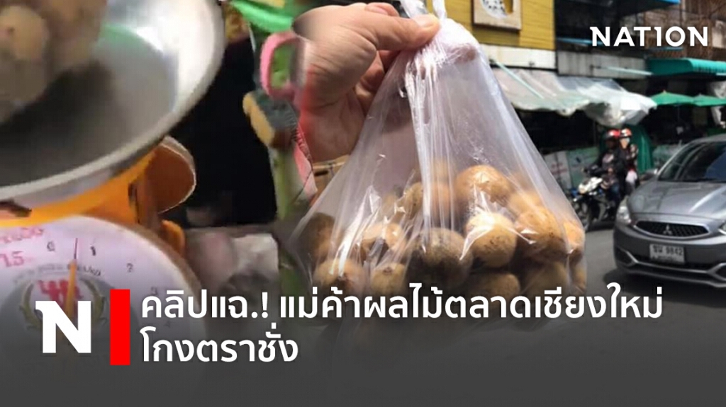 คลิปแฉ.! แม่ค้าผลไม้ตลาดเชียงใหม่โกงตราชั่ง