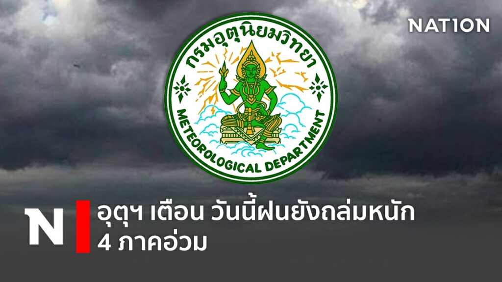 อุตุฯ เตือน วันนี้ฝนยังถล่มหนัก 4 ภาคอ่วม
