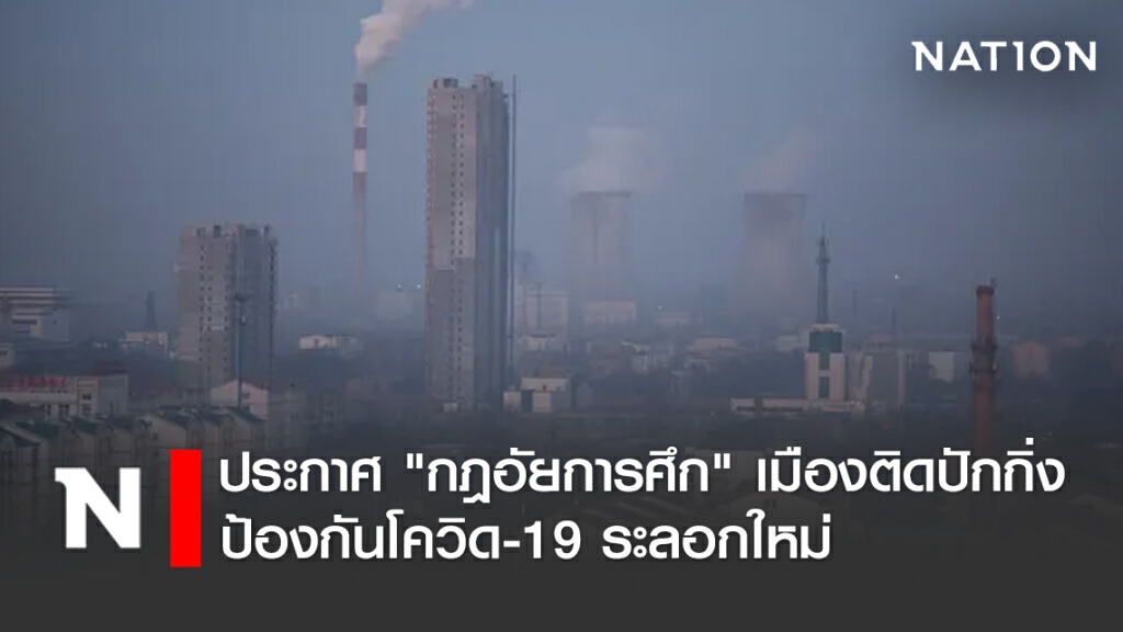 จีนประกาศ "กฎอัยการศึก: เมืองติดปักกิ่ง ป้องกันโควิด-19 ระลอกใหม่