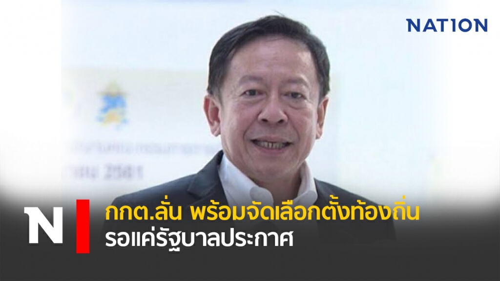 กกต.ลั่นพร้อมจัดเลือกตั้งท้องถิ่นรอแค่รบ.ประกาศ กกต.ลั่นพร้อมจัดเลือกตั้งท้องถิ่นรอแค่รบ.ประกาศ