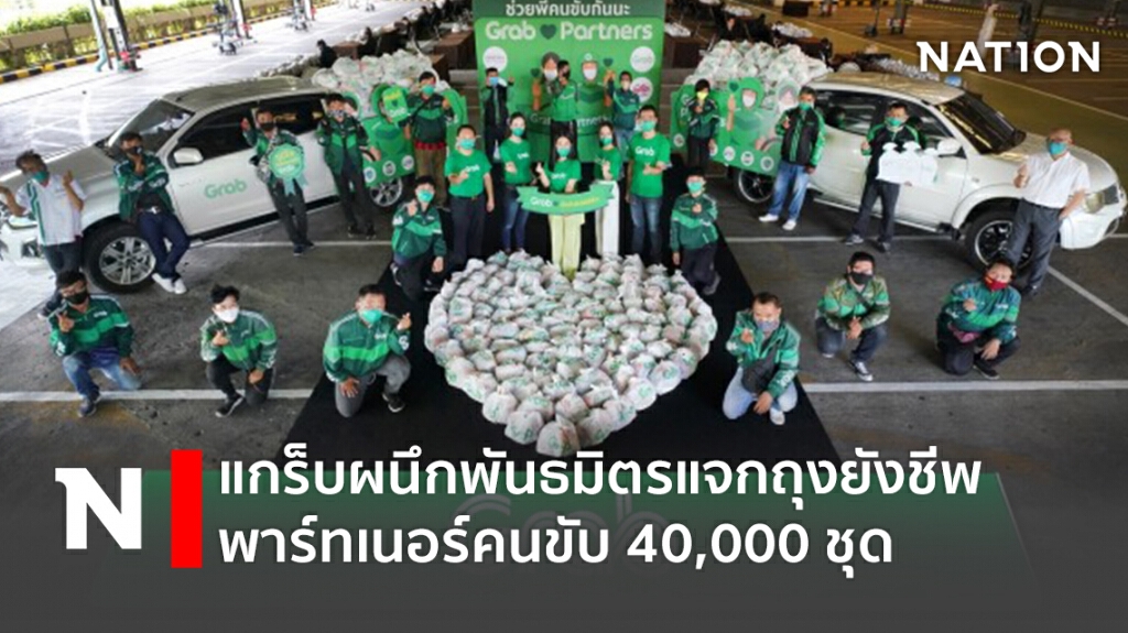 แกร็บผนึกพันธมิตรแจกถุงยังชีพพาร์ทเนอร์คนขับ 40,000 ชุด แกร็บผนึกพันธมิตรแจกถุงยังชีพพาร์ทเนอร์คนขับ 40,000 ชุด