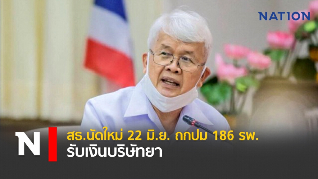 สธ.นัดใหม่22มิ.ย.ถกปม186รพ.รับเงินบริษัทยา