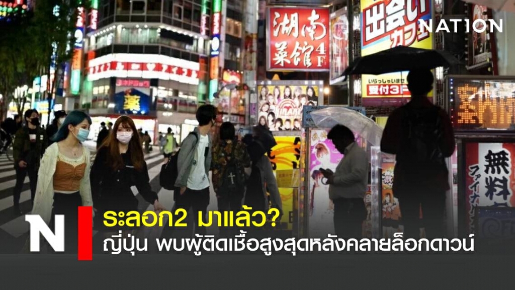 ญี่ปุ่น พบยอดผู้ติดเชื้อสูงสุดหลังคลายล็อกดาวน์ ญี่ปุ่น พบยอดผู้ติดเชื้อสูงสุดหลังคลายล็อกดาวน์