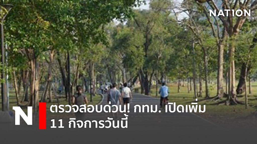 ตรวจสอบด่วน! กทม. เปิดเพิ่ม 11 กิจการวันนี้ ตรวจสอบด่วน! กทม. เปิดเพิ่ม 11 กิจการวันนี้