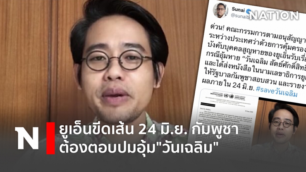 ยูเอ็นขีดเส้น 24 มิ.ย. กัมพูชา ต้องตอบปมอุ้ม"วันเฉลิม"