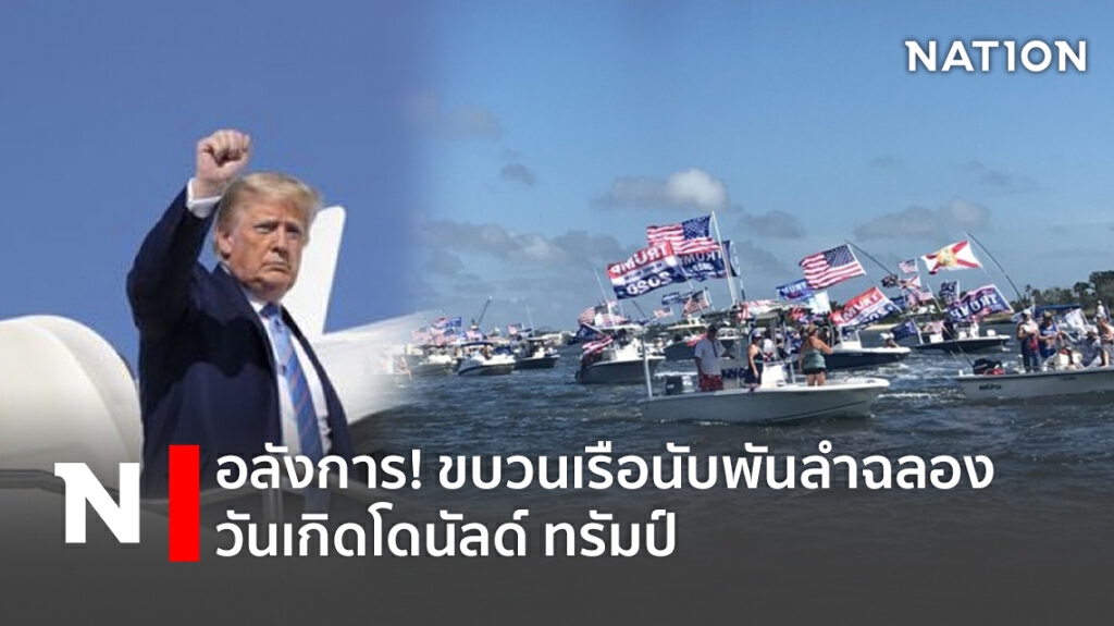 อลังการ! ขบวนเรือนับพันลำฉลองวันเกิดโดนัลด์ ทรัมป์