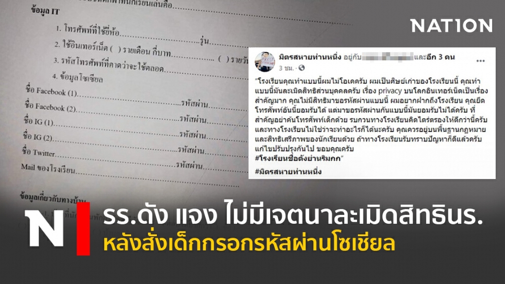 รร.ดัง แจง ไม่มีเจตนาละเมิดสิทธินร. หลังสั่งเด็กกรอกรหัสผ่านโซเชียล รร.ดัง แจง ไม่มีเจตนาละเมิดสิทธินร. หลังสั่งเด็กกรอกรหัสผ่านโซเชียล
