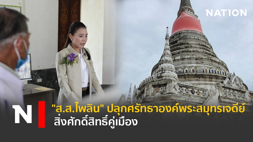 "ส.ส.ไพลิน"ปลุกศรัทธาองค์พระสมุทรเจดีย์ สิ่งศักดิ์สิทธิ์คู่เมือง "ส.ส.ไพลิน"ปลุกศรัทธาองค์พระสมุทรเจดีย์ สิ่งศักดิ์สิทธิ์คู่เมือง
