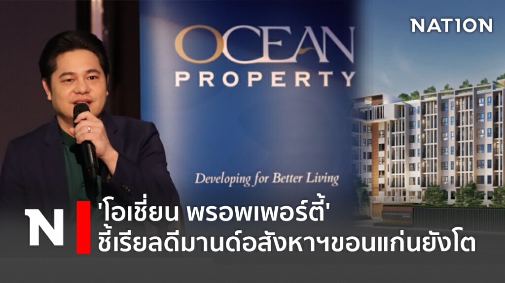 'โอเชี่ยน พรอพเพอร์ตี้' ชี้ เรียลดีมานด์อสังหาฯ ขอนแก่นยังโต