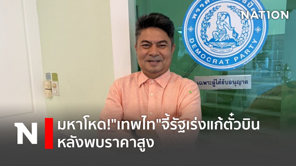 มหาโหด!"เทพไท"จี้รัฐเร่งแก้ตั๋วบินหลังพบราคาสูง มหาโหด!"เทพไท"จี้รัฐเร่งแก้ตั๋วบินหลังพบราคาสูง