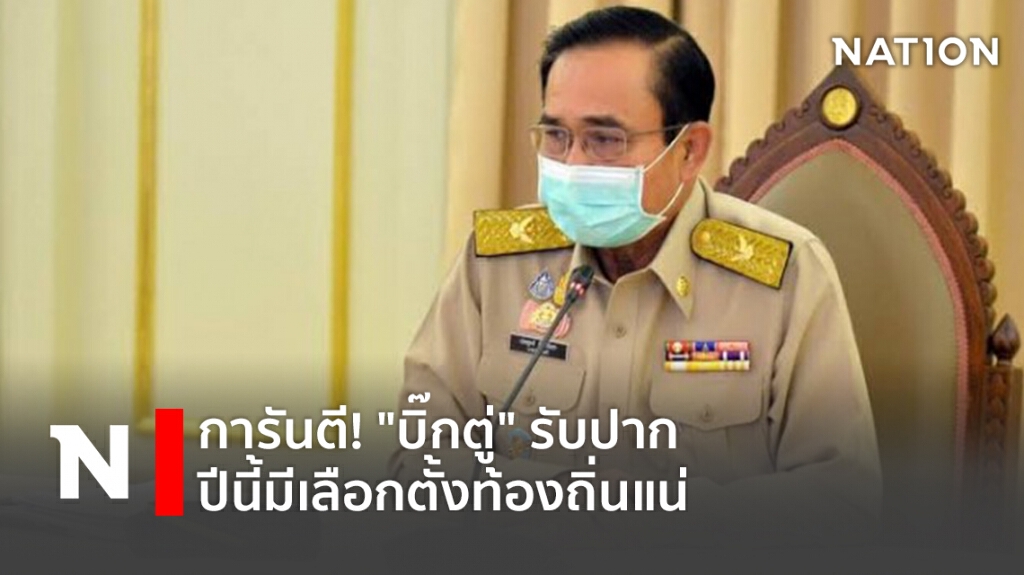 การันตี! "บิ๊กตู่" รัปปากปีนี้มีเลือกตั้งท้องถิ่นแน่ การันตี! "บิ๊กตู่" รัปปากปีนี้มีเลือกตั้งท้องถิ่นแน่