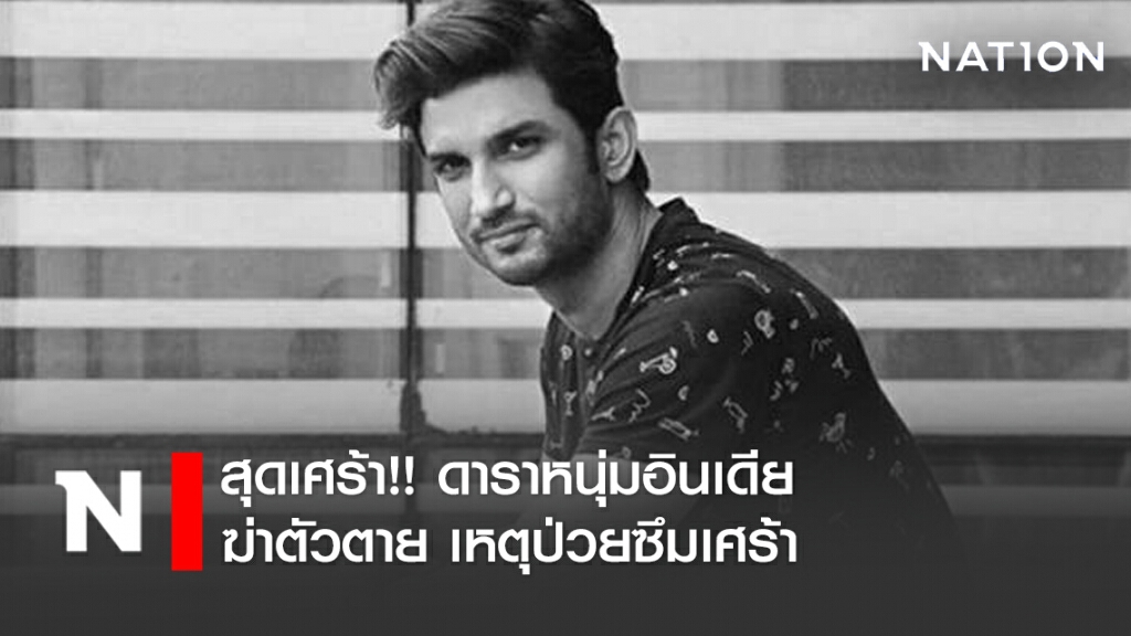 สุดเศร้า!! ดาราหนุ่มอินเดีย ฆ่าตัวตาย เหตุป่วยซึมเศร้า